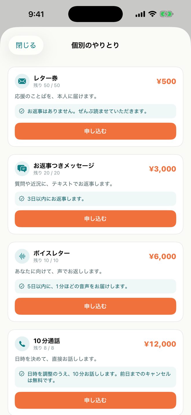 ファンから見た画面。レター券・お返事つきメッセージ・ボイスレター・10分通話が、残り枠つきで並んでいる