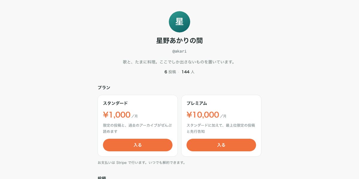 クリエイターの公開ページ。プロフィールと、スタンダード・プレミアムのプランが並んでいる